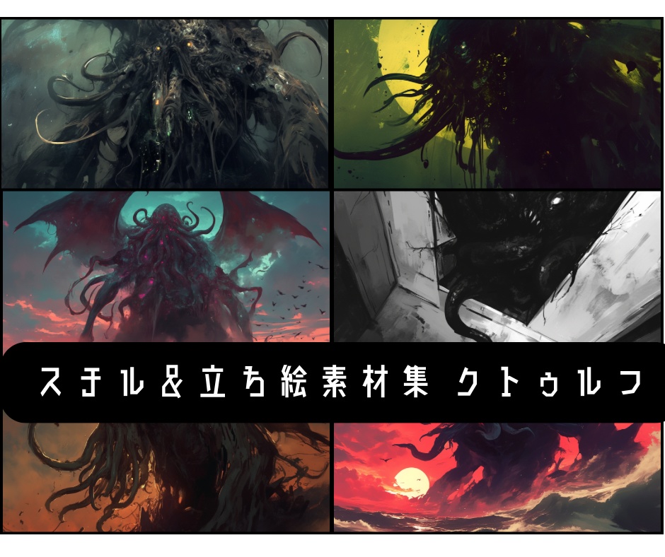 立ち絵＆スチル集 クトゥルフ