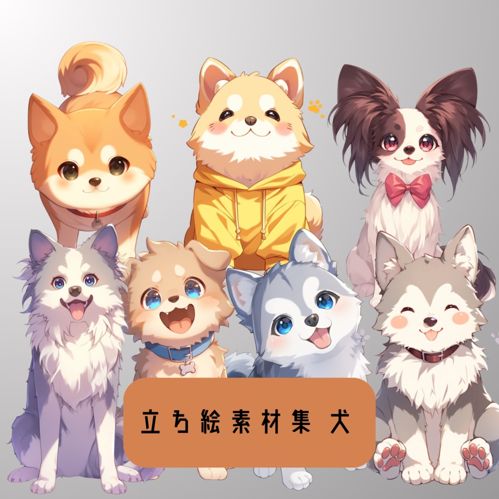 立ち絵素材集 犬