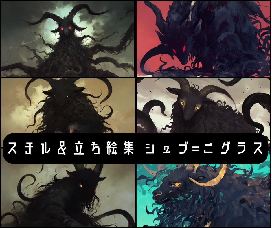 立ち絵&スチル集 シュブ=ニグラス