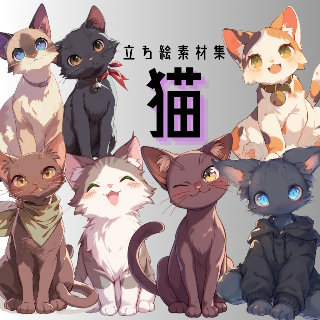 立ち絵素材集 猫