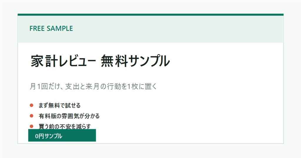 家計月次レビューシート 無料サンプル