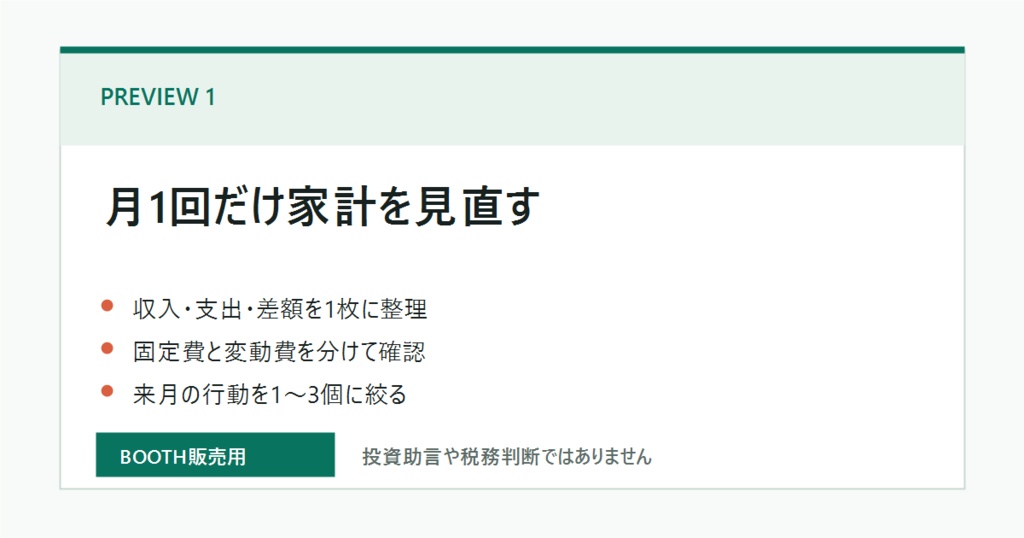 月1回だけ整える 家計レビューシート