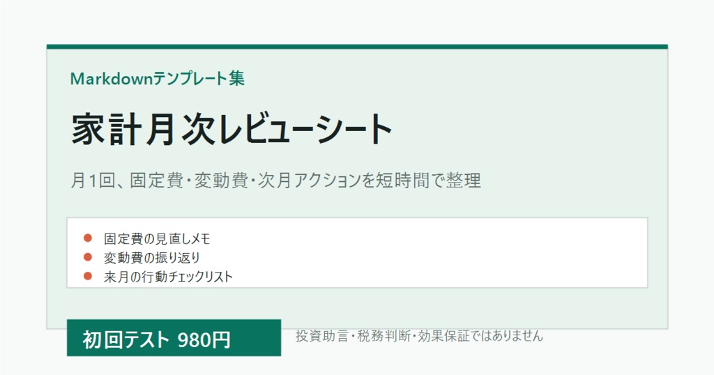 月1回だけ整える 家計レビューシート