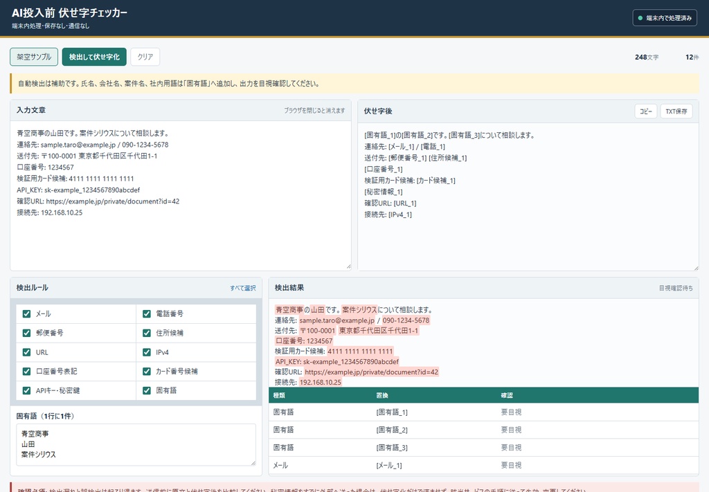 AIへ貼る前に個人情報候補を伏せ字にするローカルHTML