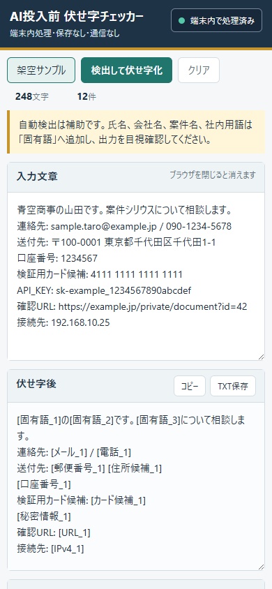 AIへ貼る前に個人情報候補を伏せ字にするローカルHTML