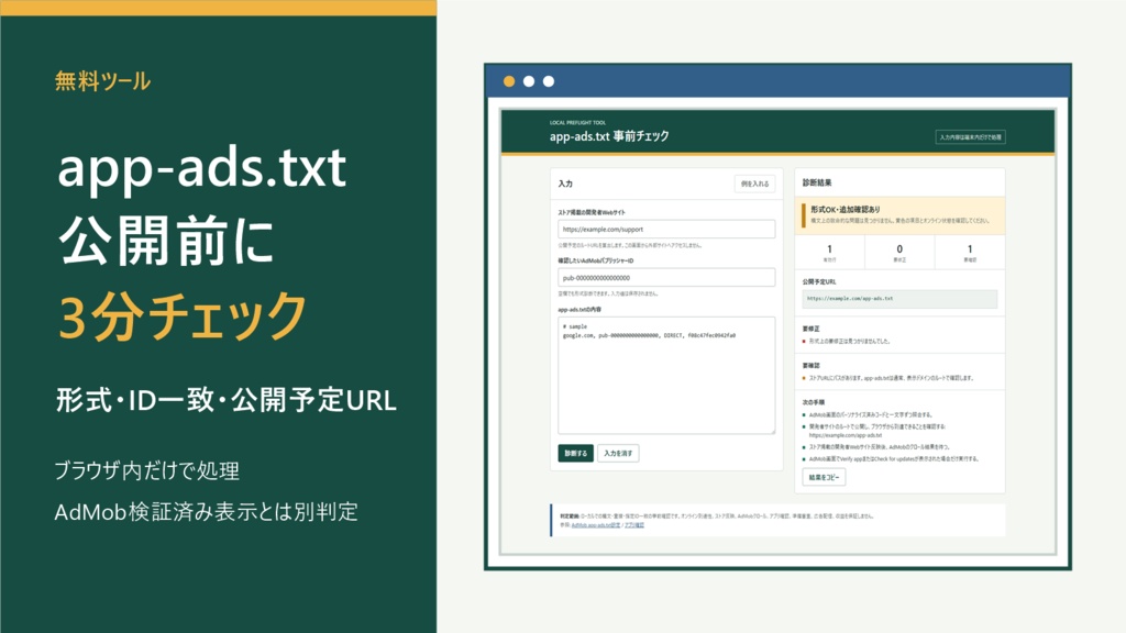 app-ads.txt 事前チェック 無料ローカルツール