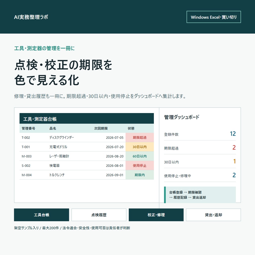 工具・測定器の点検・校正期限と履歴をExcel一冊で管理