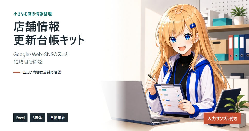 店舗情報更新台帳キット|Google・Web・SNSのズレを12項目で確認