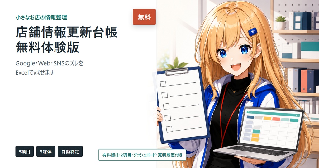 無料|店舗情報のズレを5項目で試せるExcel体験版