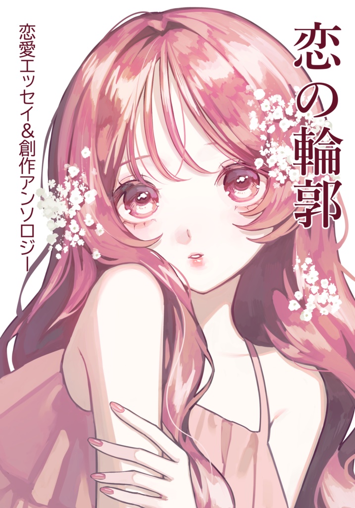 恋の輪郭　恋愛エッセイ＆創作アンソロジー