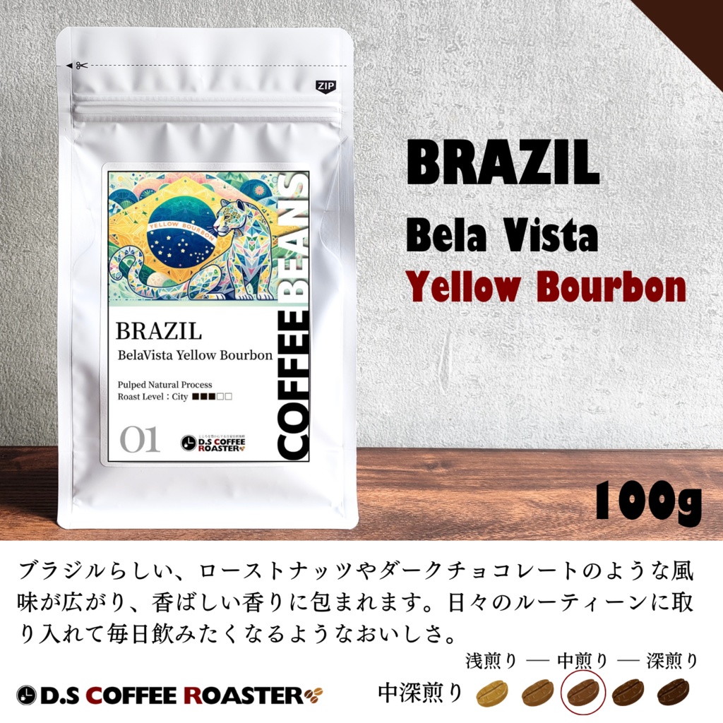 【自家焙煎コーヒー】ブラジル イエローブルボン