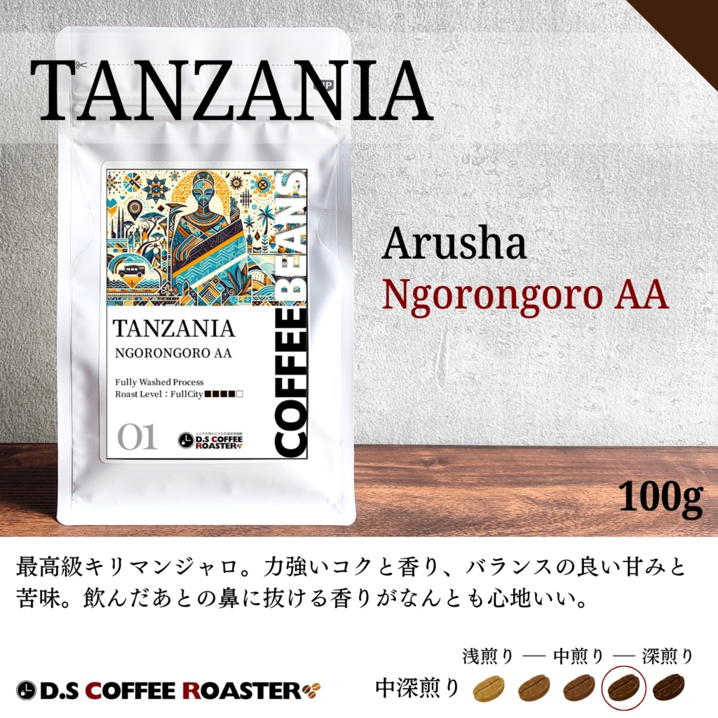 【自家焙煎コーヒー】タンザニア ンゴロンゴロAA＋