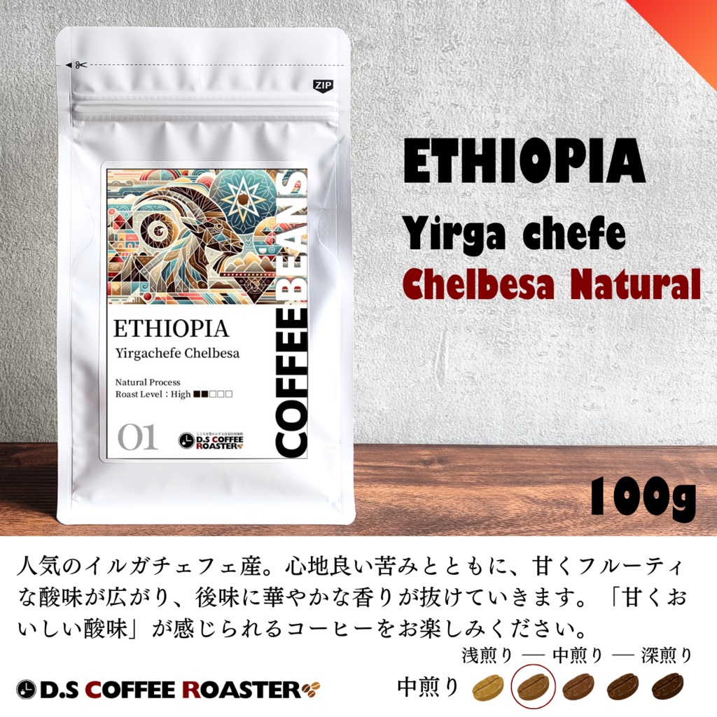 【自家焙煎コーヒー】エチオピア イルガチェフェ チェルベサ ナチュラル