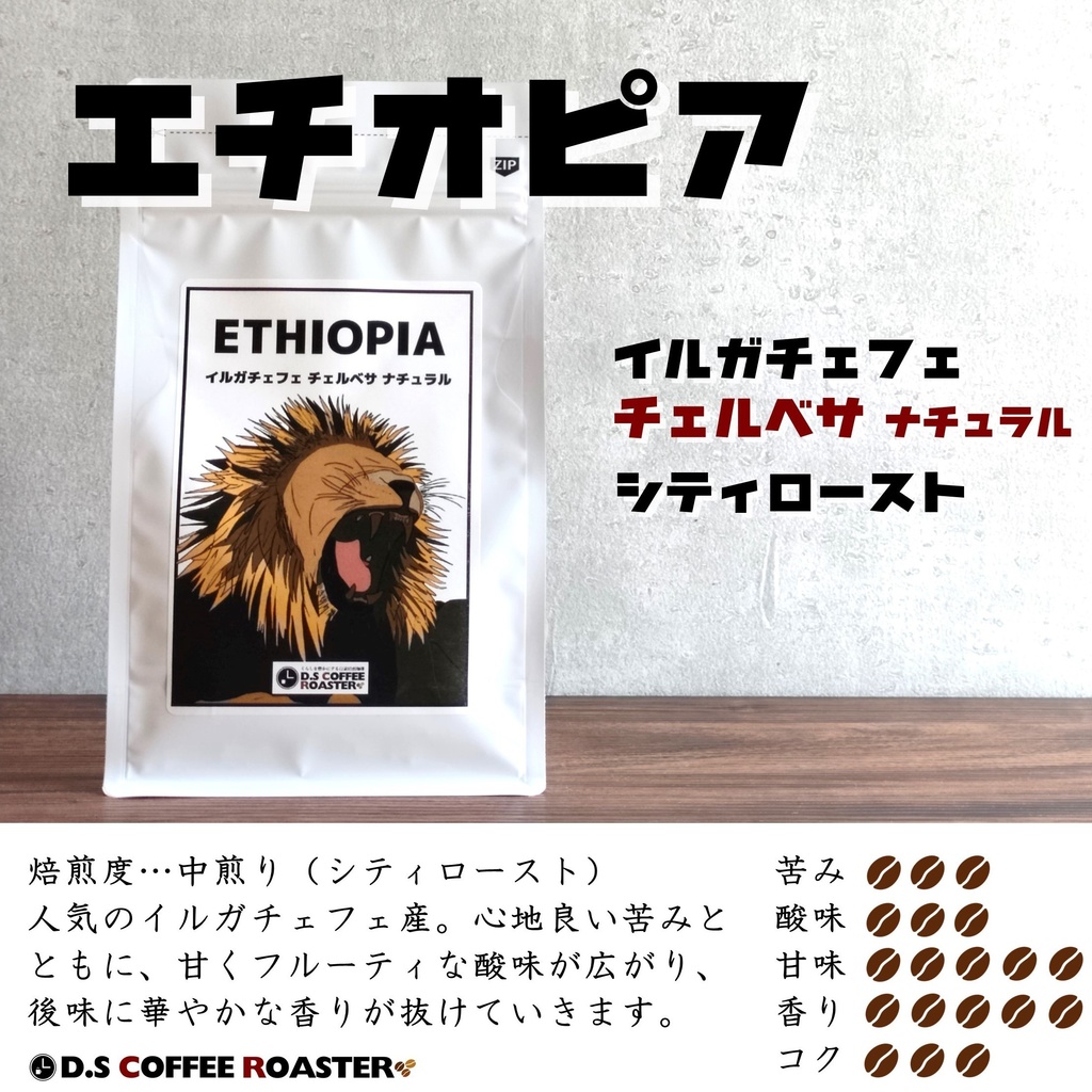 自家焙煎コーヒー】エチオピア イルガチェフェ チェルベサ ナチュラル COFFEE ROASTER BOOTH