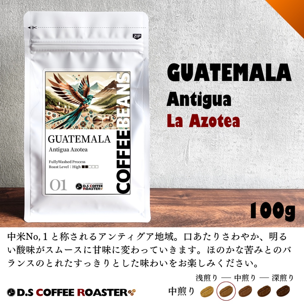 【自家焙煎コーヒー】グアテマラ ラ・アゾテア