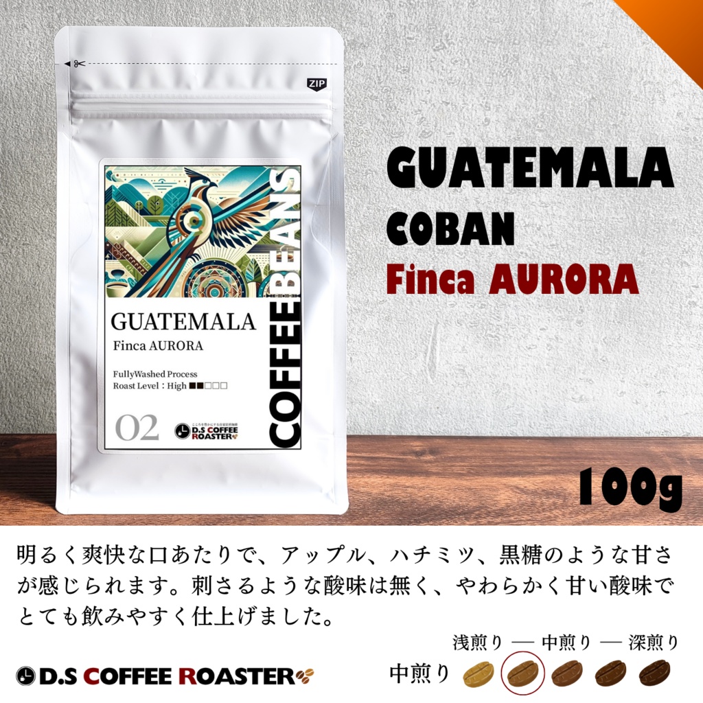 【自家焙煎コーヒー】グアテマラ オーロラ
