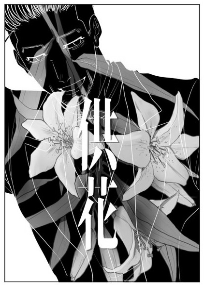 供花