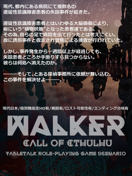 【CoC】WALKER