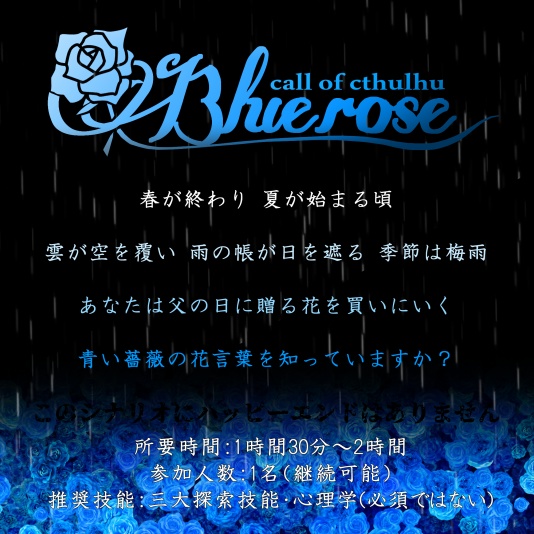 【CoC】Blue rose