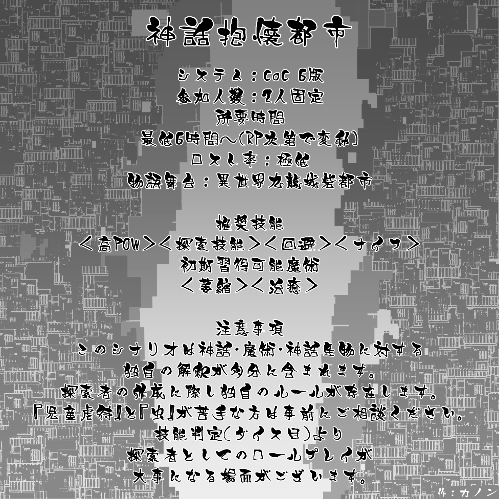 【CoC】神話抱懐都市