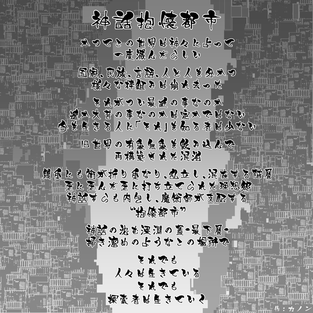 【CoC】神話抱懐都市