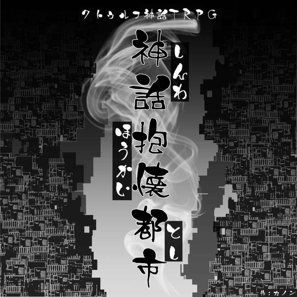 【CoC】神話抱懐都市