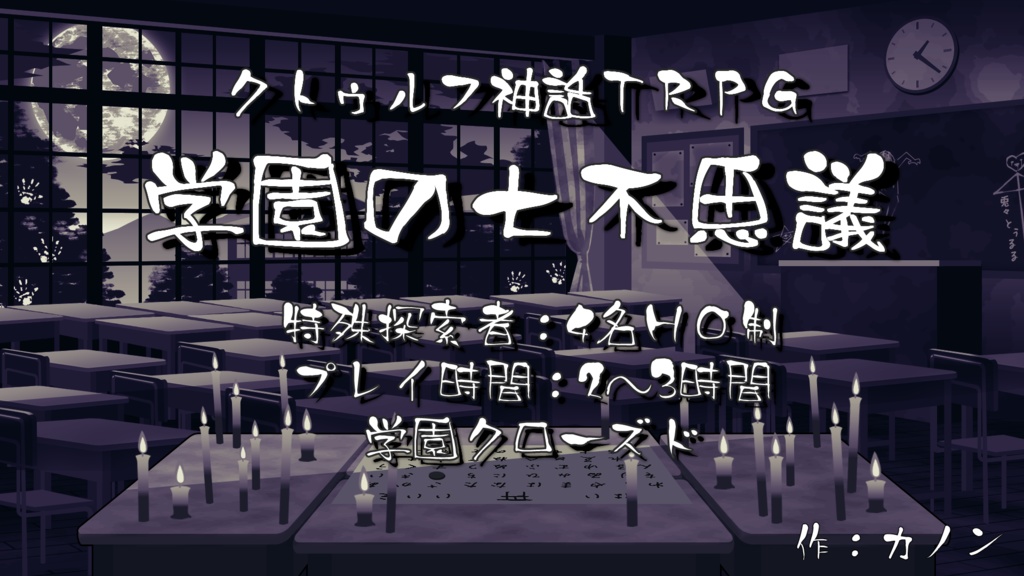 【CoC】学園の七不思議