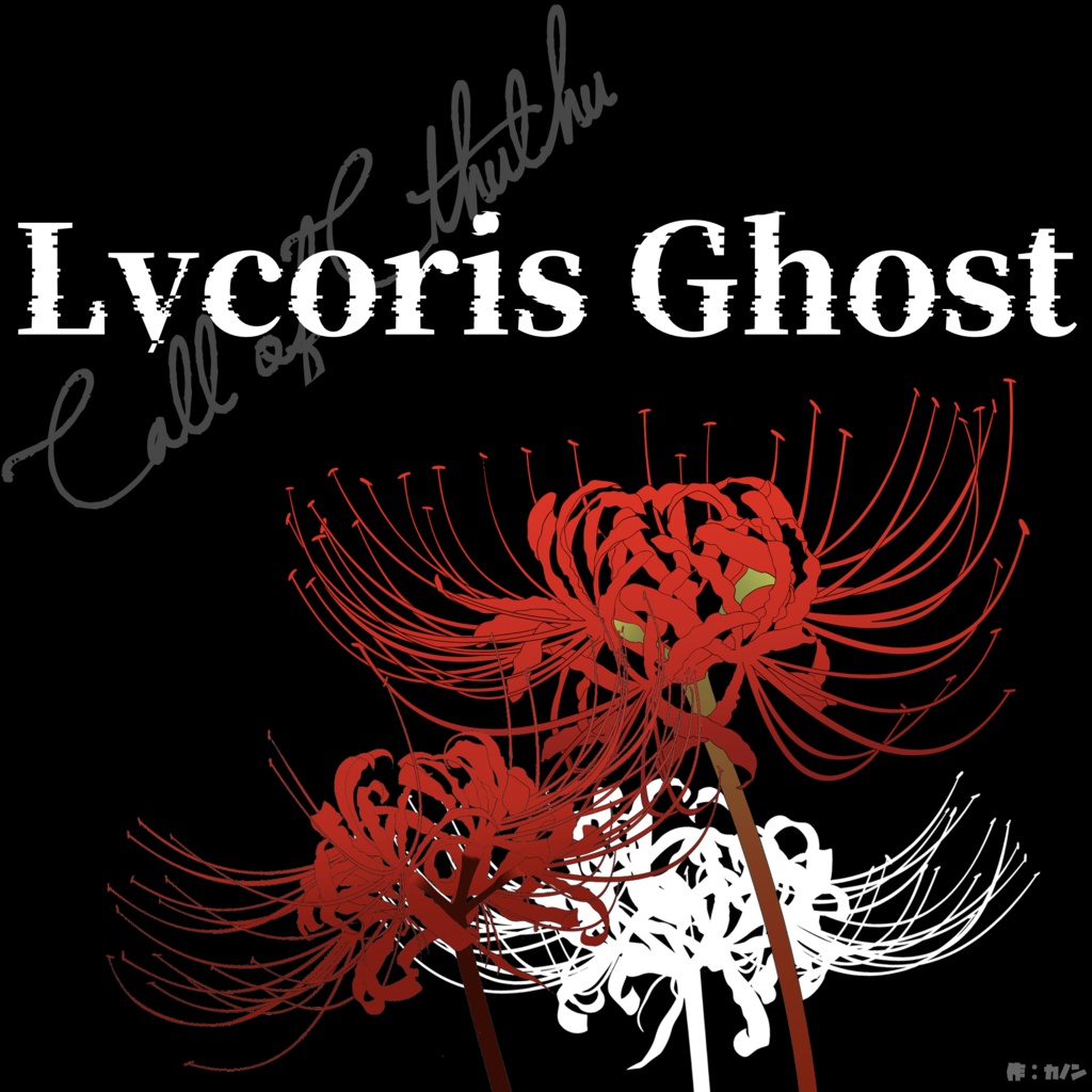 【CoC】Lycoris Ghost