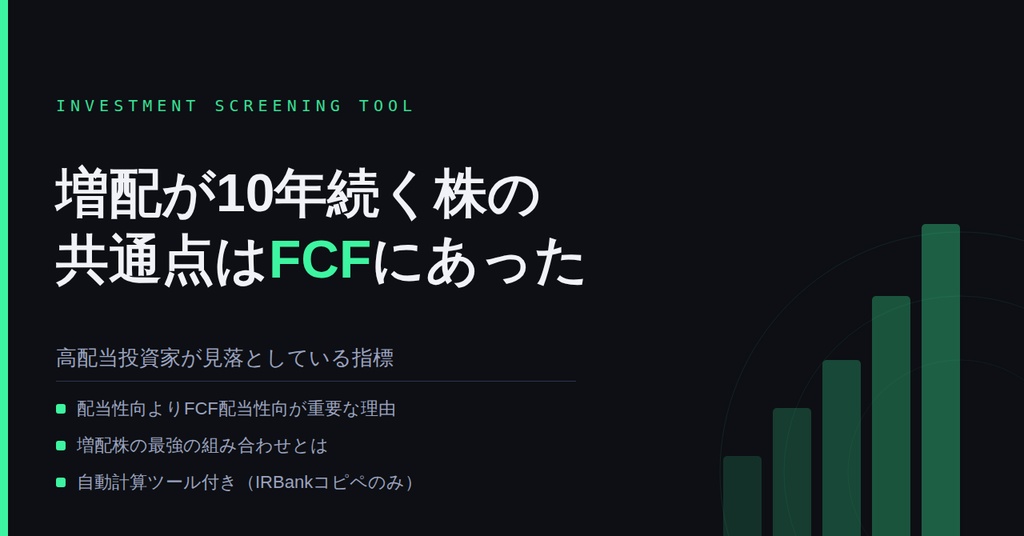 FCF配当性向スクリーナー｜増配株スクリーニングツール