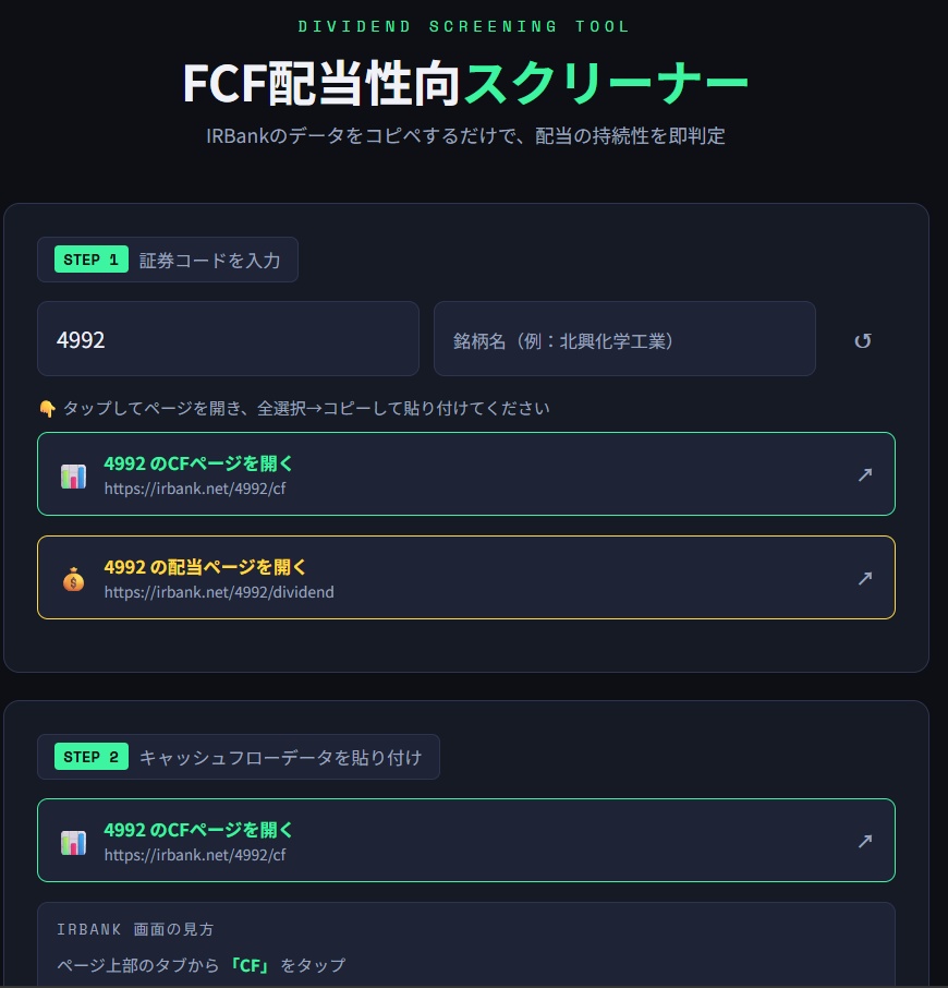 FCF配当性向スクリーナー|増配株スクリーニングツール