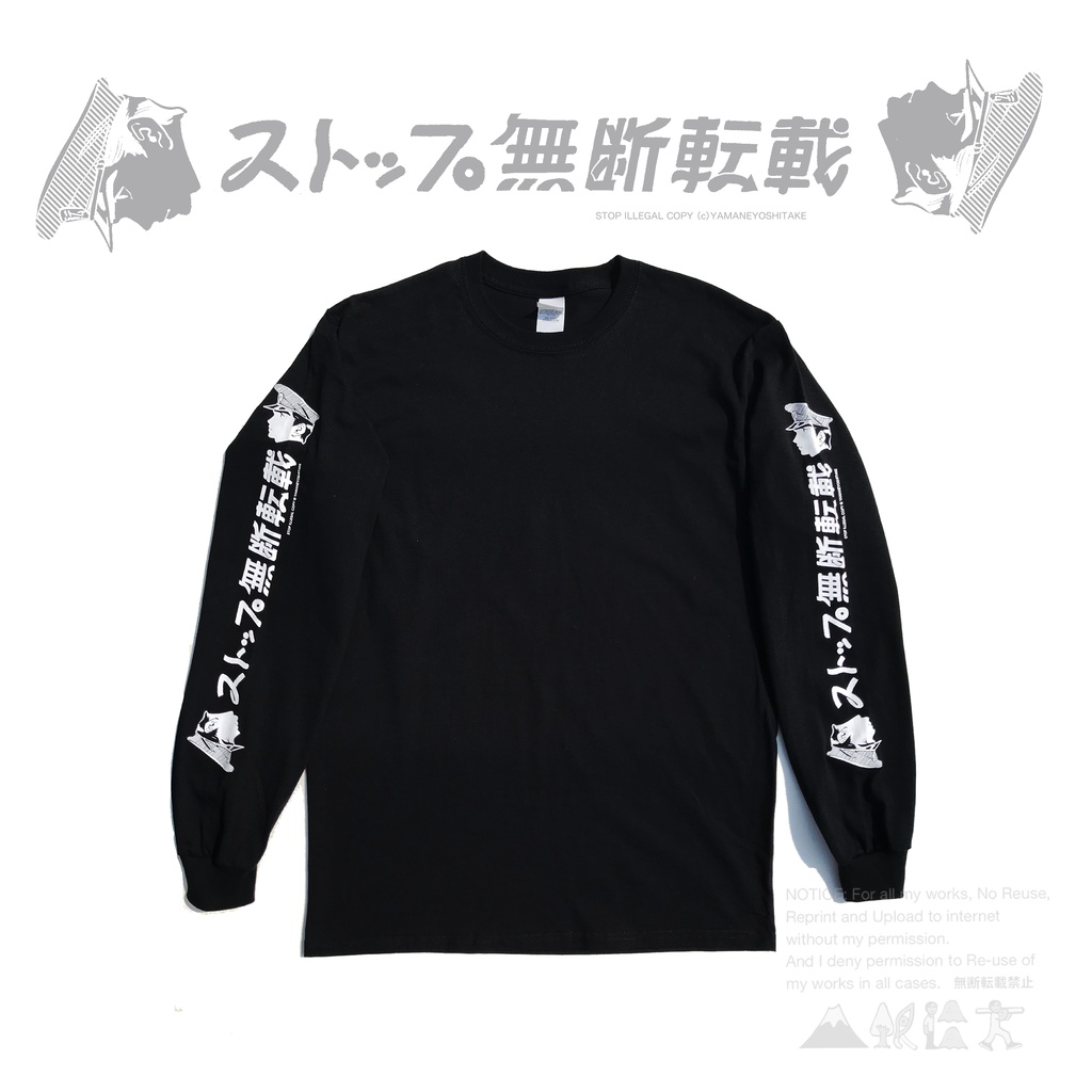 『ストップ無断転載』オリジナルロングTシャツ （ブラック）