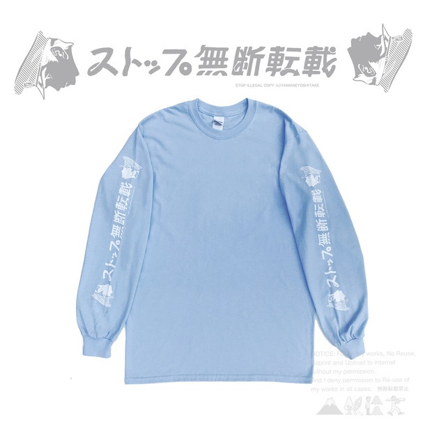 『ストップ無断転載』オリジナルロングTシャツ（ライトブルー）