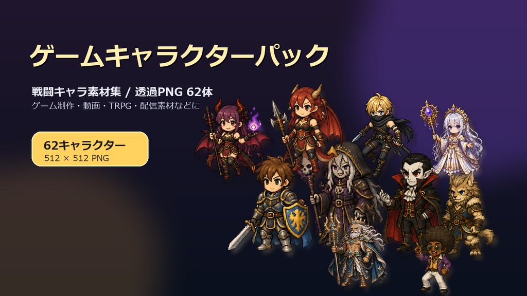 ゲームキャラクターパック