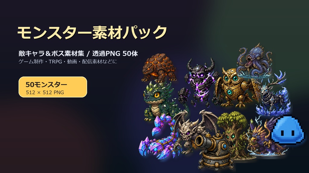 ゲームモンスター素材パック
