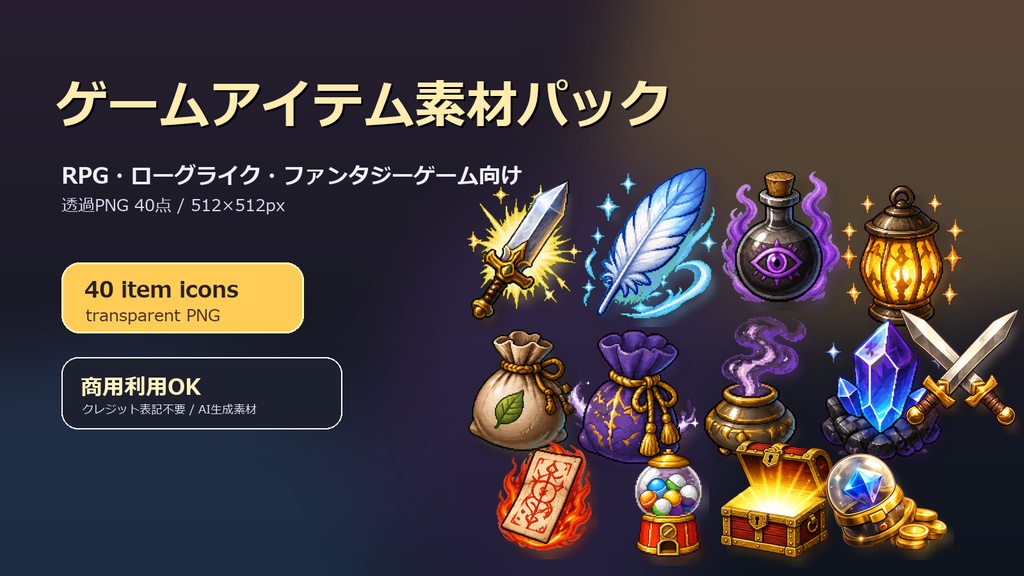 ゲームアイテム素材パック