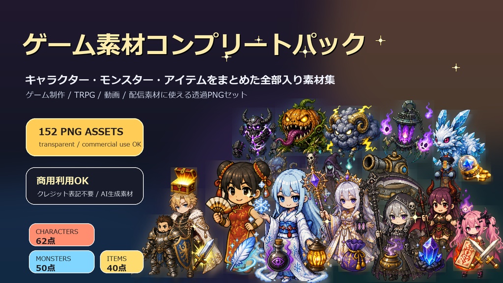 ゲーム素材パック(キャラ・モンスター・アイテム)