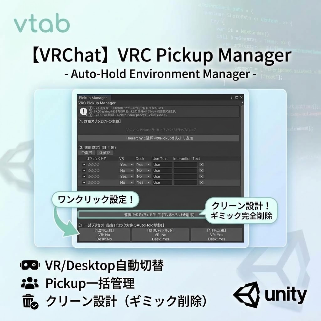 【VRChat】VRC Pickup Manager - 環境自動判別＆一括設定ツール【UnityTools】