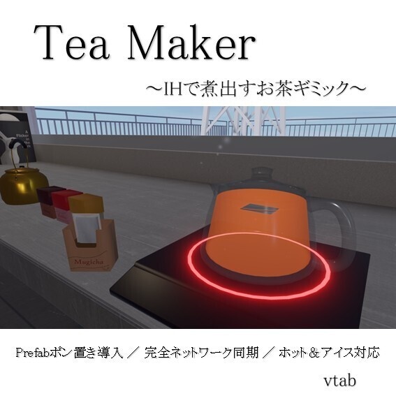 🎉 リリース記念！11月1日(日)まで【50%OFF】セール開催中！【VRChat】TeaMaker - IHで煮出すお茶ギミック - 