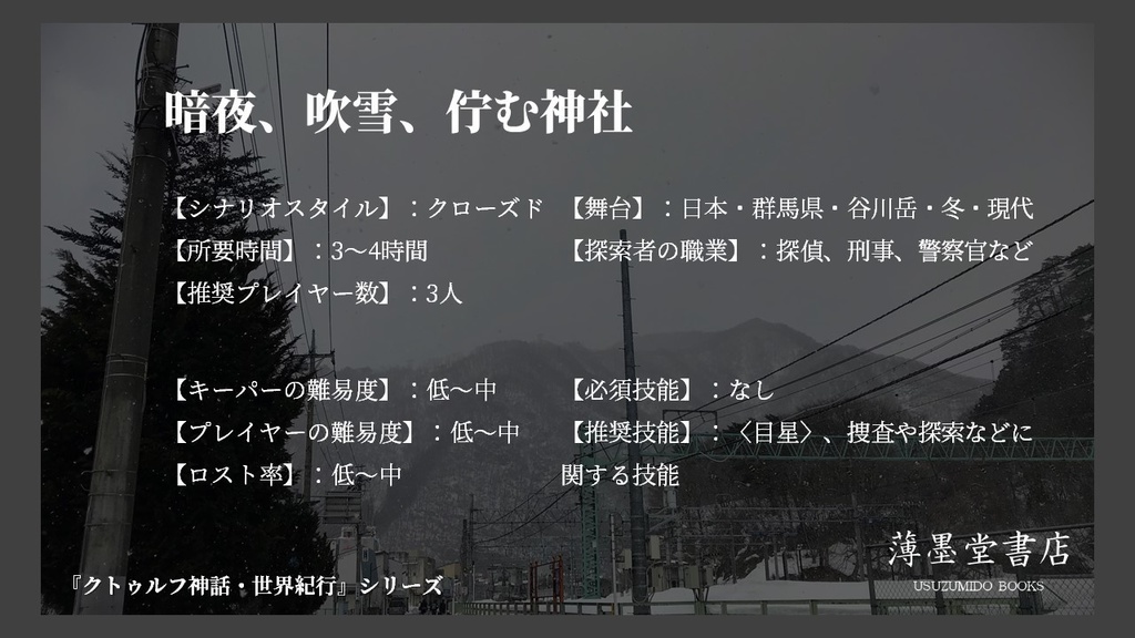 クトゥルフ神話・世界紀行・日本編『暗夜、吹雪、佇む神社』