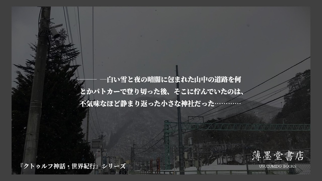 クトゥルフ神話・世界紀行・日本編『暗夜、吹雪、佇む神社』