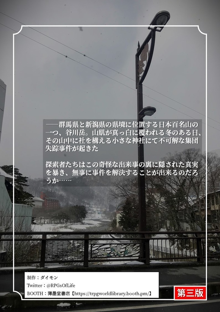 クトゥルフ神話・世界紀行・日本編『暗夜、吹雪、佇む神社』