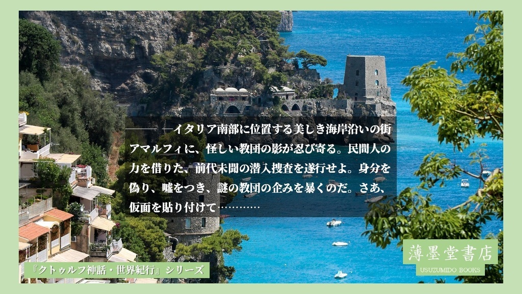 クトゥルフ神話・世界紀行・イタリア編『さあ、仮面を貼り付けて』