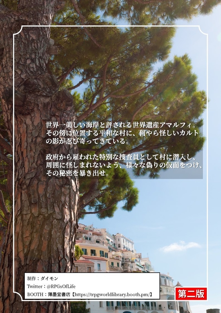 クトゥルフ神話・世界紀行・イタリア編『さあ、仮面を貼り付けて』