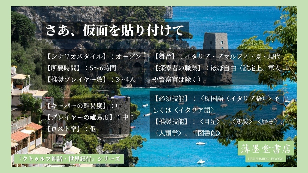 クトゥルフ神話・世界紀行・イタリア編『さあ、仮面を貼り付けて』