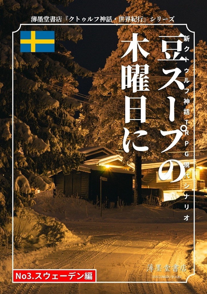 クトゥルフ神話・世界紀行・スウェーデン編『豆スープの木曜日に』