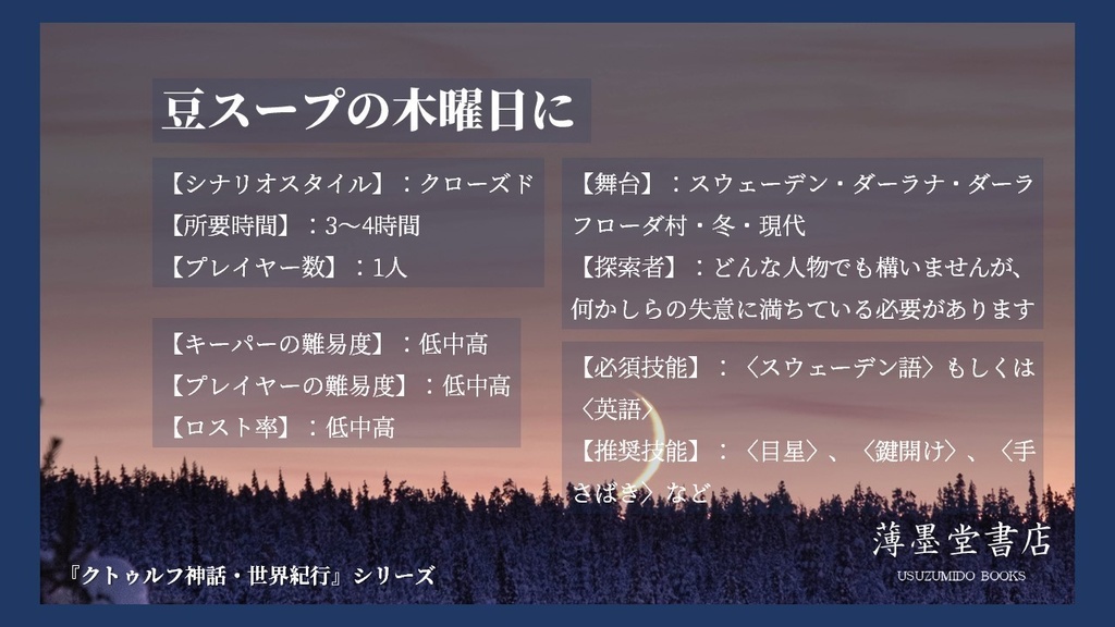 クトゥルフ神話・世界紀行・スウェーデン編『豆スープの木曜日に』