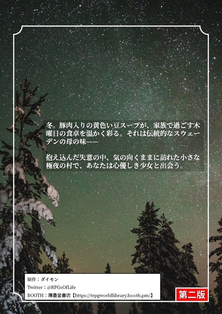 クトゥルフ神話・世界紀行・スウェーデン編『豆スープの木曜日に』