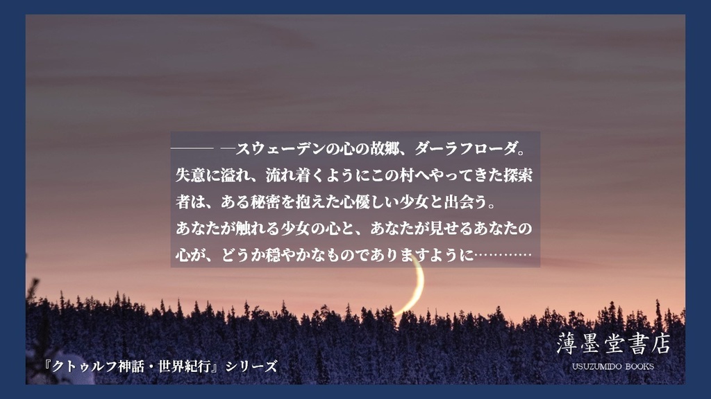 クトゥルフ神話・世界紀行・スウェーデン編『豆スープの木曜日に』
