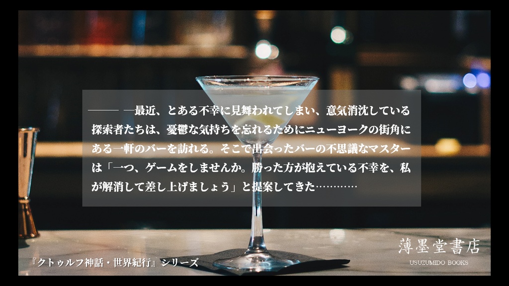 クトゥルフ神話・世界紀行・アメリカ編『不幸の形』 SPLL:E108714