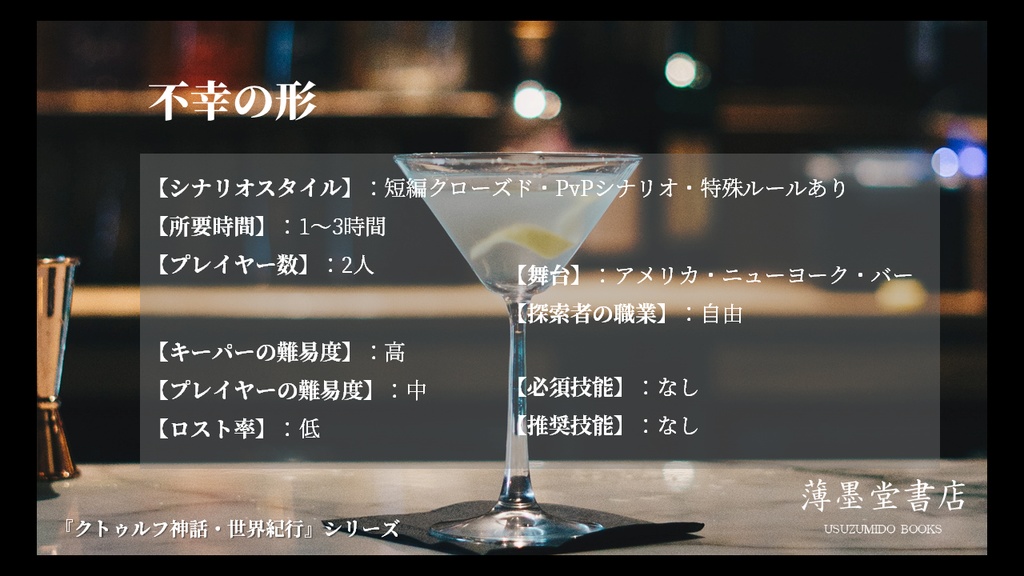 クトゥルフ神話・世界紀行・アメリカ編『不幸の形』 SPLL:E108714